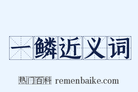 一鳞近义词是什么意思的图片